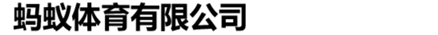 蚂蚁体育有限公司 - 管道疏通与非开挖修复专业服务商